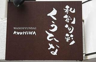 Wasoushunsai Kuuhina - 丸十海浜不動産ビルの地下です。