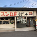 カルビ丼とスン豆腐専門店 韓丼 - 