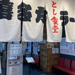 喜多方ラーメン とし食堂 - 