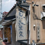 魚登久 - 
