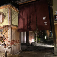 京都祇園 天ぷら八坂圓堂 - 