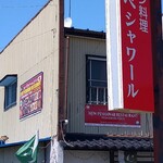 NEW PESHAWAR RESTAURANT - 