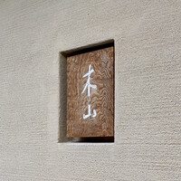 木山 - 