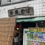 中華そば 多賀野 - 