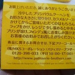 パティスリーブラザーズ - 