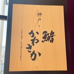 神戸・鮨かねさか - 