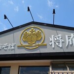 長岡中華そば 将庵 - 