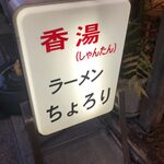 香湯ラーメン ちょろり - お店の外で一服できます