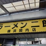 ラーメン二郎 - 看板