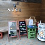 今田商店 - 