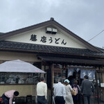 藤店うどん - 