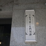 ミルクホール門司港 - 