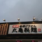 丸亀製麺 - 店頭上部 看板