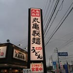 丸亀製麺 - 道路側 看板 