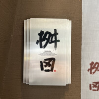 懐石料理 桝田 - 