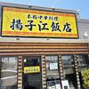 揚子江飯店