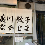 京都 夷川餃子 なかじま - 