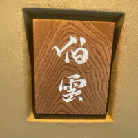 伯雲 - 