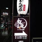 らーめん酒場 福籠 - 【2022.6.6(月)】店舗の看板