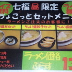 らーめん七福 - 昼限定セットメニュー