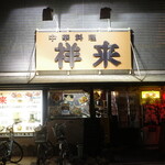 Chuukafuu Izakaya Shourai - 