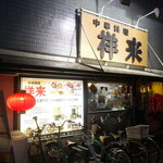 Chuukafuu Izakaya Shourai - 