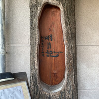 明月記 宝塚本店 - 