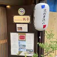 メゾン ド ヴァン 鶉亭 - 
