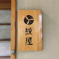 泉岳寺門前 紋屋 - 