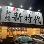 Shin Njidai - 我が街に遂に伝串新時代半田店が新規オープンしました。