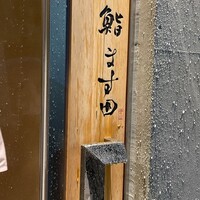 鮨 ます田 - 