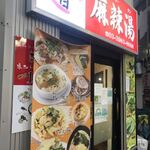 串串香 麻辣湯 池袋店 - 