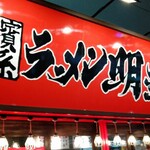 横浜家系ラーメン 明豊家 - ラ・メンではなくラーメン！(((*≧艸≦)ﾌﾟﾌﾟｯ