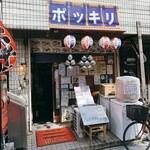 居酒屋ポッキリ - 