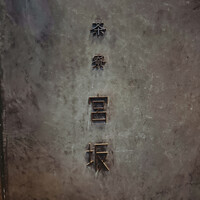 御料理 無窮 - 
