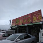 福興楼 - 看板