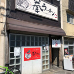 拳ラーメン - 