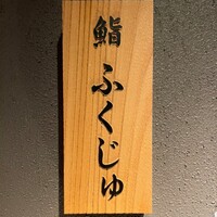 鮨 ふくじゅ - 