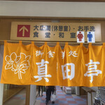 真田亭 - 