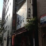 元祖ラーメン長浜家 - 良い天気…か？