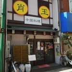 肖王 - お店の外観