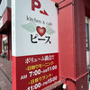キッチン&カフェ ピース