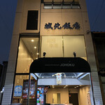 Jouhoku Hanten - 城北飯店