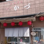かづ - 外観