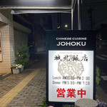 Jouhoku Hanten - 城北飯店