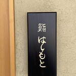 鮨 はしもと - 