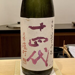 鮨 はしもと - 山形県 高木酒造 〝十四代 中取り純吟 赤磐雄町〟純米吟醸