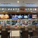 麺場 田所商店 - 