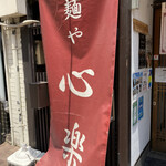 麺や 心楽 - お店