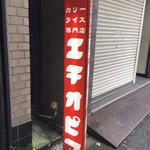 カリーライス専門店エチオピア - 入口の看板